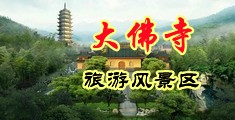 操逼的看操逼的中国浙江-新昌大佛寺旅游风景区